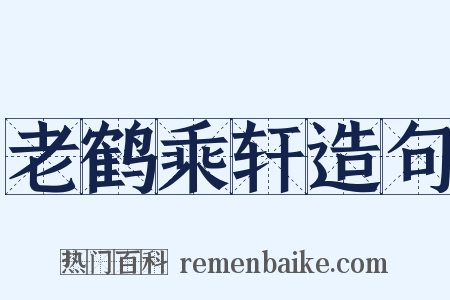 老鹤乘轩造句是什么意思的图片